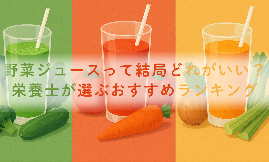 野菜ジュースって結局どれがいい？栄養士が選ぶおすすめランキング